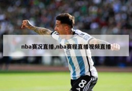 nba赛况直播,nba赛程直播视频直播