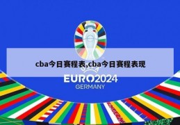 cba今日赛程表,cba今日赛程表现