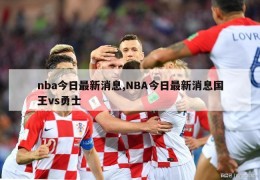 nba今日最新消息,NBA今日最新消息国王vs勇士