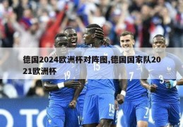 德国2024欧洲杯对阵图,德国国家队2021欧洲杯