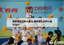 国家德比巴萨vs皇马,国家德比巴萨vs皇马5比0