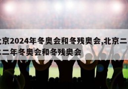 北京2024年冬奥会和冬残奥会,北京二零二二年冬奥会和冬残奥会