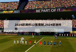 2024欧洲杯12强赛制,2024欧洲杯杯