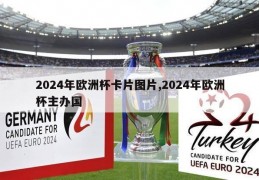 2024年欧洲杯卡片图片,2024年欧洲杯主办国