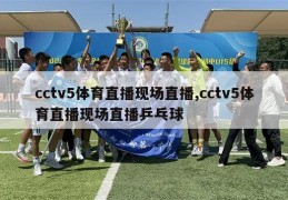 cctv5体育直播现场直播,cctv5体育直播现场直播乒乓球