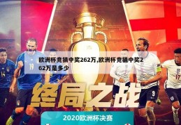 欧洲杯竞猜中奖262万,欧洲杯竞猜中奖262万是多少