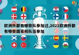 欧洲杯都有哪些队参加过,2021欧洲杯都有哪些国家和队伍参加