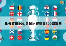 比分直播500,足球比赛结果500彩票网