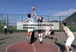 雨燕360体育nba直播,雨燕nba在线直播视频直播