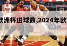 2024欧洲杯进球数,2024年欧洲杯预选赛