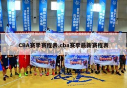 CBA赛季赛程表,cba赛季最新赛程表