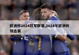 欧洲杯2024冠军联赛,2024年欧洲杯预选赛