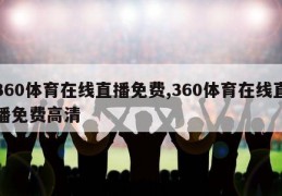 360体育在线直播免费,360体育在线直播免费高清