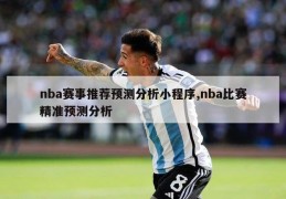 nba赛事推荐预测分析小程序,nba比赛精准预测分析