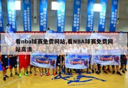 看nba球赛免费网站,看NBA球赛免费网站高清