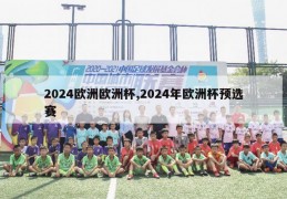 2024欧洲欧洲杯,2024年欧洲杯预选赛