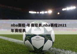 nba赛程-年赛程表,nba赛程2021年赛程表