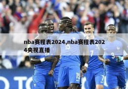 nba赛程表2024,nba赛程表2024央视直播