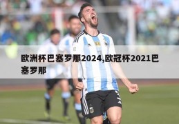 欧洲杯巴塞罗那2024,欧冠杯2021巴塞罗那