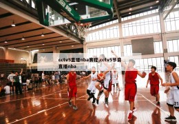 cctv5直播nba赛程,cctv5节目直播nba