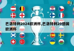 巴洛特利2024欧洲杯,巴洛特利20德国欧洲杯