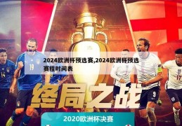 2024欧洲杯预选赛,2024欧洲杯预选赛程时间表