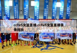 cctv5女篮直播,cctv5女篮直播录像回放