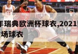 2024年瑞典欧洲杯球衣,2021欧洲杯瑞典主场球衣