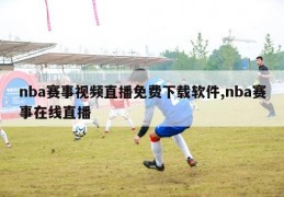 nba赛事视频直播免费下载软件,nba赛事在线直播