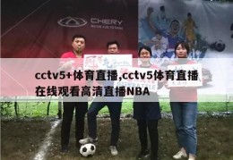 cctv5+体育直播,cctv5体育直播在线观看高清直播NBA