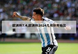 欧洲杯7.4,欧洲杯2024几月份开始比赛