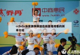 cctv5+体育赛事频道在线直播观看的简单介绍