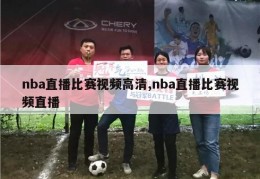 nba直播比赛视频高清,nba直播比赛视频直播