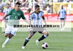 欧洲杯2024年6月19,欧洲杯2031