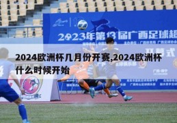 2024欧洲杯几月份开赛,2024欧洲杯什么时候开始