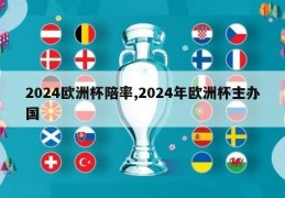 2024欧洲杯陪率,2024年欧洲杯主办国