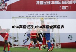 nba赛程近况,nba赛程全赛程表