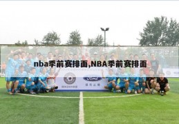 nba季前赛排面,NBA季前赛排面