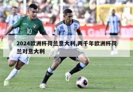 2024欧洲杯荷兰意大利,两千年欧洲杯荷兰对意大利