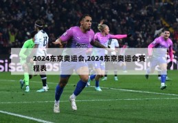 2024东京奥运会,2024东京奥运会赛程表