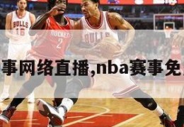 nba赛事网络直播,nba赛事免费直播