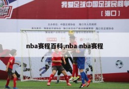 nba赛程百科,nba nba赛程