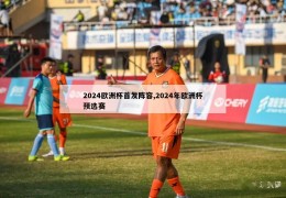 2024欧洲杯首发阵容,2024年欧洲杯预选赛