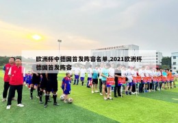 欧洲杯中德国首发阵容名单,2021欧洲杯德国首发阵容