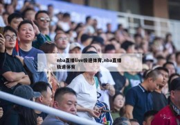 nba直播live极速体育,nba直播 极速体育