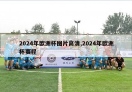 2024年欧洲杯图片高清,2024年欧洲杯赛程