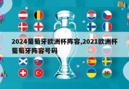 2024葡萄牙欧洲杯阵容,2021欧洲杯葡萄牙阵容号码