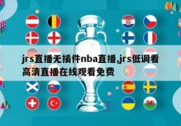 jrs直播无插件nba直播,jrs低调看高清直播在线观看免费