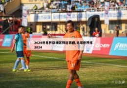 2024世界杯亚洲区预选赛程,足球世界杯2024