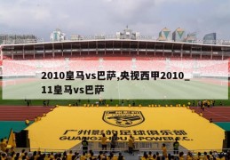 2010皇马vs巴萨,央视西甲2010_11皇马vs巴萨